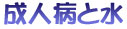 成人病と水