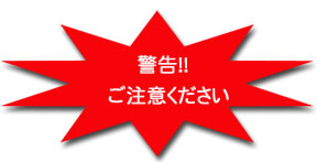 ウォーターサーバーのお手入れ方法 警告!